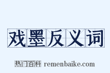 戏墨反义词是什么意思的图片